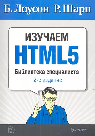 Изучаем HTML5. Библиотека специалиста. 2-е изд. — 2310915 — 1