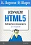 Изучаем HTML5. Библиотека специалиста. 2-е изд. — 2310915 — 1