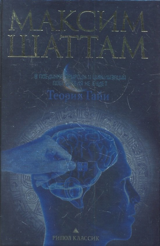 Книга Теория Гайи (Максим Шаттам) — 1
