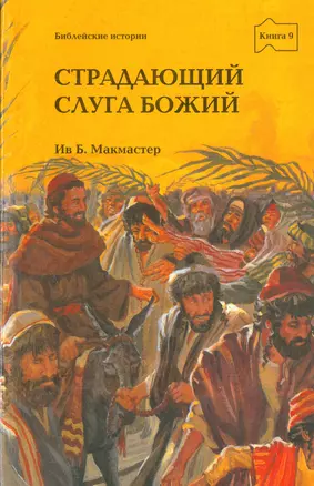 Страдающий слуга Божий. Серия: Библейские истории. Книга 10 (Детская)    Новинка — 2529233 — 1