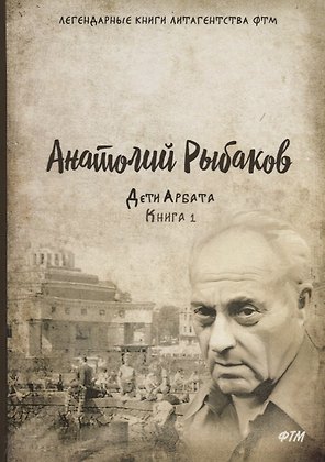 Дети Арбата. Кн.1: роман
