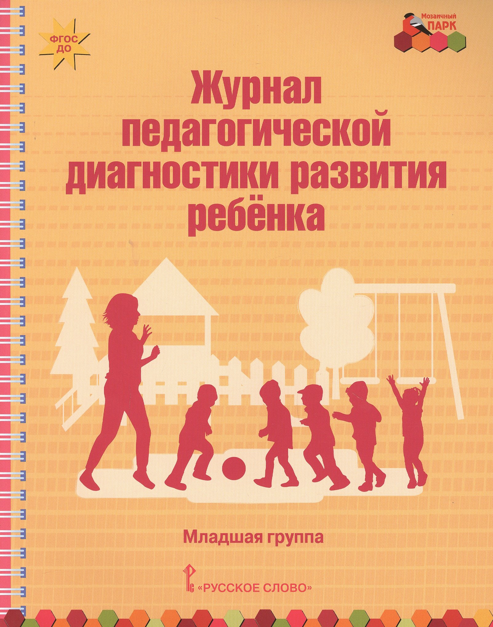 

Журнал педагогической диагностики развития ребенка. Младшая группа