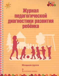 Журнал педагогической диагностики развития ребенка. Младшая группа