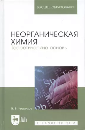 Неорганическая химия. Теоретические основы. Учебник — 2778928 — 1