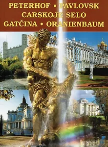 Альбом Петергоф, Павловск, Царское село.. 128 стр. мягк. пер. нем. яз. [978-5-93893-467-2]
