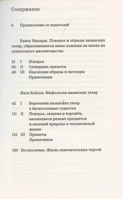 Книга Мифология казанских татар (Каюм Насыри, Яков Коблов) — 2