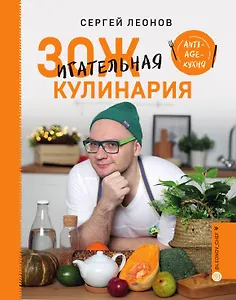 ЗОЖигательная кулинария. Anti-age-кухня