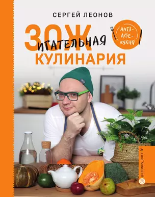 ЗОЖигательная кулинария. Anti-age-кухня — 3013403 — 1