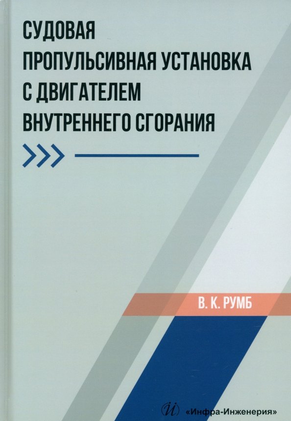 

Судовая пропульсивная установка с двигателем внутреннего сгорания