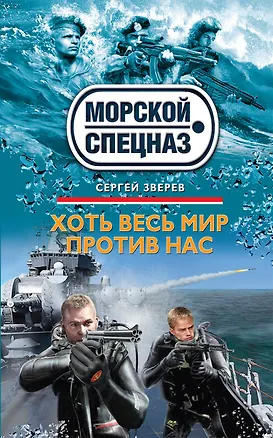 Книга Хоть весь мир против нас (Сергей Зверев)