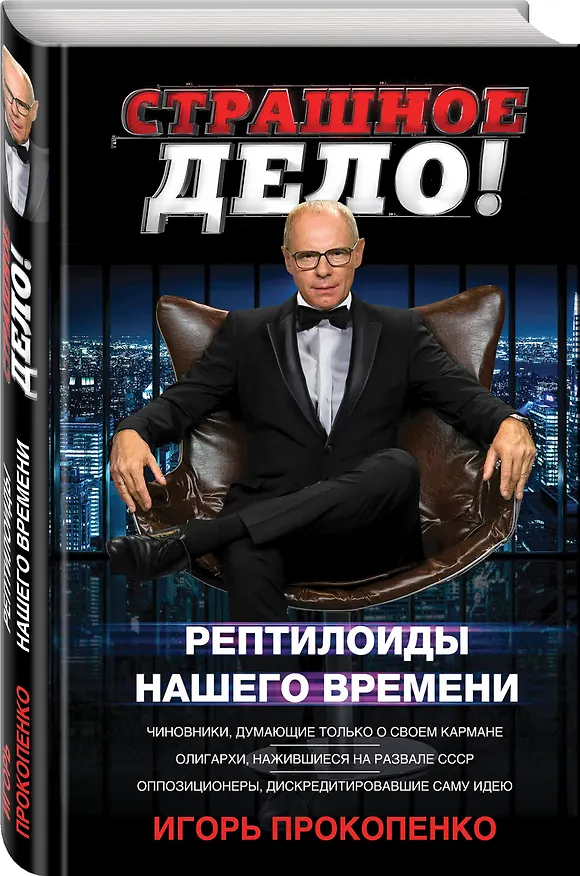 Книга Страшное дело. Рептилоиды нашего времени (Игорь Прокопенко) — 4