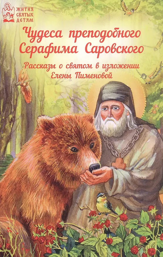 Книга Чудеса преподобного Серафима Саровского () — 3