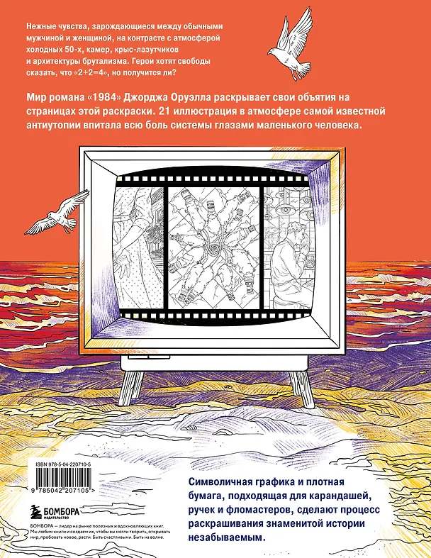 Книга Раскраска 1984. Большой брат следит за тобой () — 2