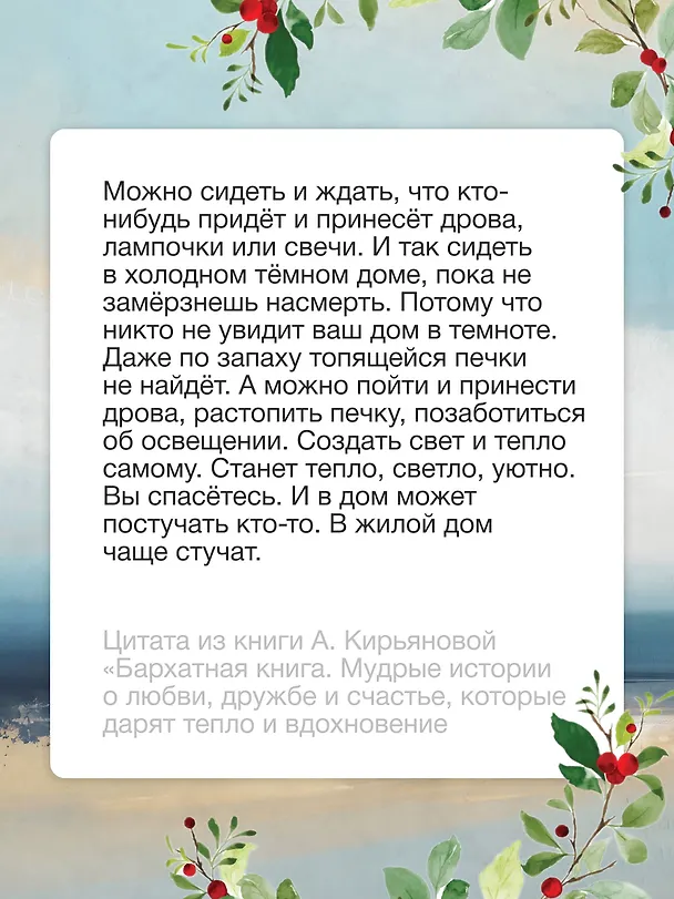 Книга Бархатная книга. Мудрые истории о любви, дружбе и счастье, которые дарят тепло и вдохновение (Анна Кирьянова) — 8