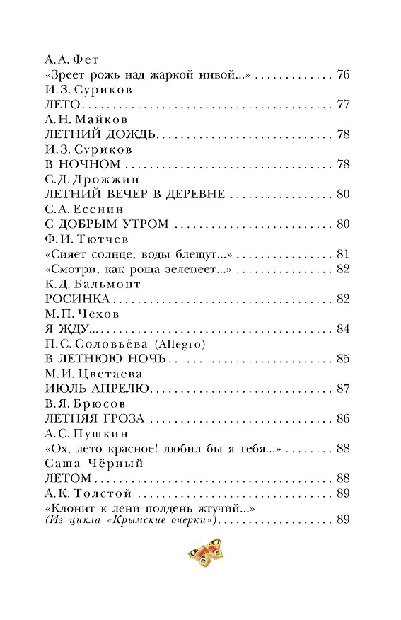 Книга Стихи о природе (Федор Тютчев, Сергей Есенин, Александр Пушкин) — 10