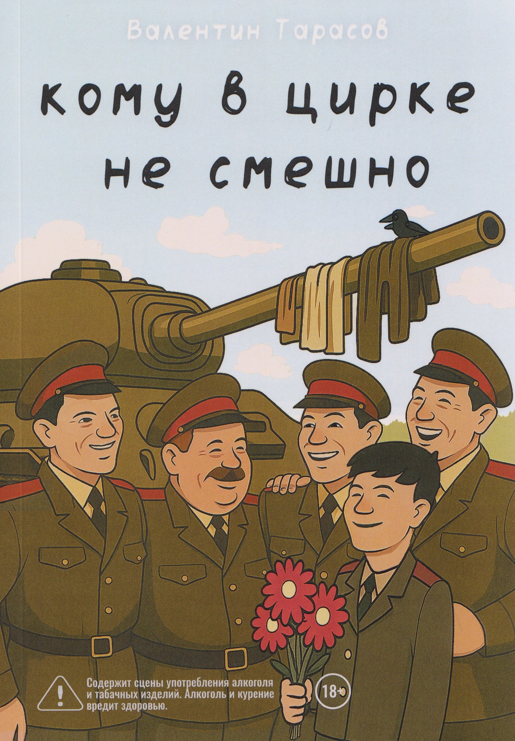 Тарасов Валентин Алексеевич: Кому в цирке не смешно