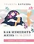 Как изменить жизнь за 30 дней. Адвент-календарь — 3177398 — 1
