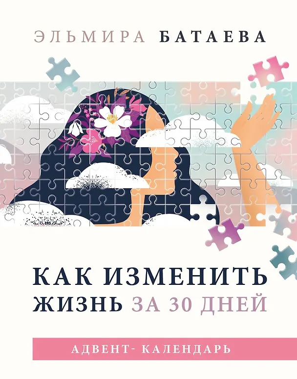 Книга Как изменить жизнь за 30 дней. Адвент-календарь (Эльмира Батаева) — 1