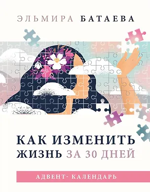 Книга Как изменить жизнь за 30 дней. Адвент-календарь (Эльмира Батаева)