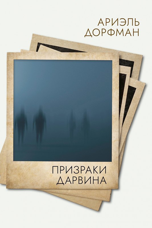 Книга Призраки Дарвина (Ариэль Дорфман) — 1