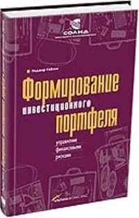 Формирование инвестиционного портфеля: Управление финансовыми рисками — 2050568 — 1