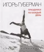 Праздники на каждый день. Книга-календарь — 2066823 — 1