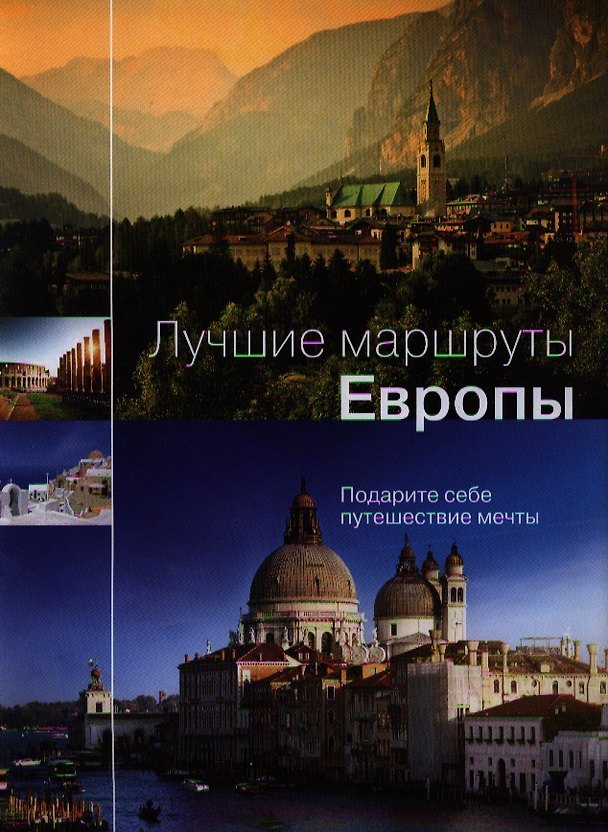 Книга Лучшие маршруты Европы. Подари себе путешествие мечты (Татьяна Варламова) — 1