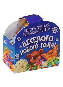 Декоративная клейкая лента Веселого Нового года (1380650) (2см х 2м) (Арт Узор) (НГ)