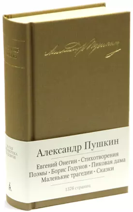 Евгений Онегин. Стихотворения. Поэмы. Борис Годунов. Пиковая дама. Маленькие трагедии. Сказки — 2381724 — 1