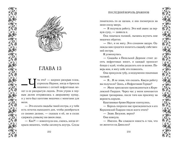 Книга Последний король драконов (#1) (Лея Стоун) — 10