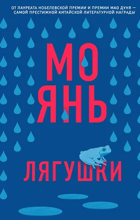 Книга Лягушки (Мо Янь)