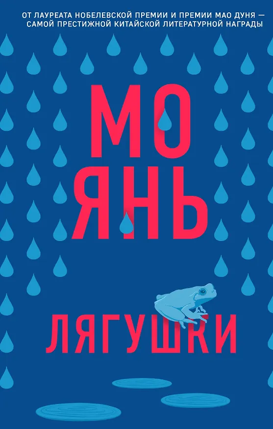 Книга Лягушки (Мо Янь) — 1