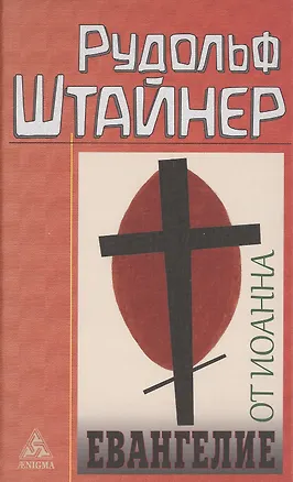 Книга Евангелие от Иоанна (Рудольф Штайнер)