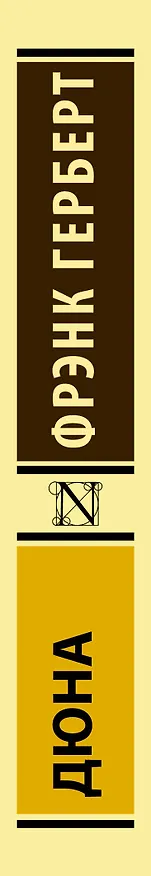 Книга Дюна (Фрэнк Герберт) — 3