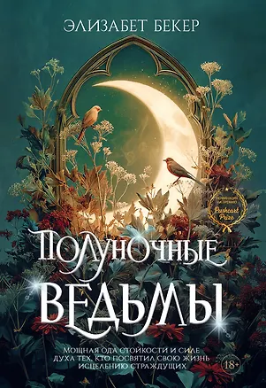 Книга Полуночные ведьмы (Элизабет Бекер)