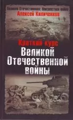 Краткий курс Великой Отечественной войны — 2153593 — 1