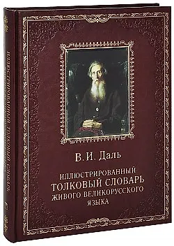Книга Илл. толковый словарь живого великорусского языка (кожа) (Владимир Даль)