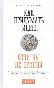 Как придумать идею, если вы не Огилви