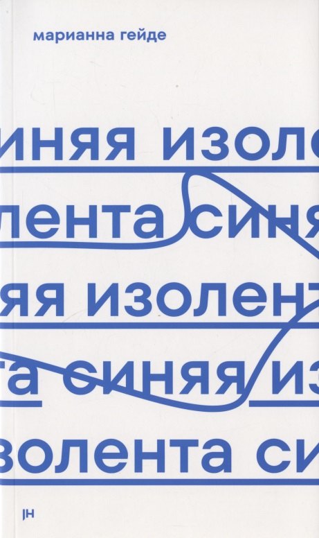 

Синяя изолента