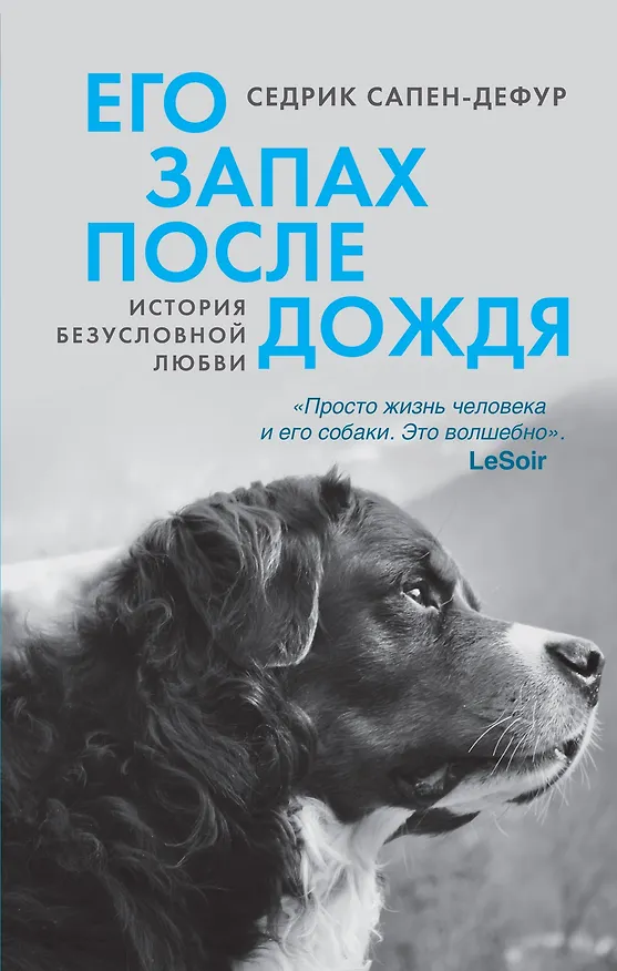 Книга Его запах после дождя (Седрик Сапен-Дефур) — 1