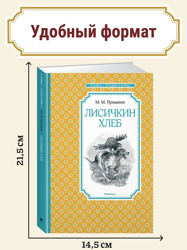 Книга Лисичкин хлеб (Михаил Пришвин) — 3