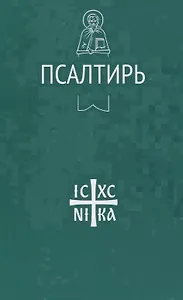 Псалтирь