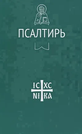 Книга Псалтирь ()