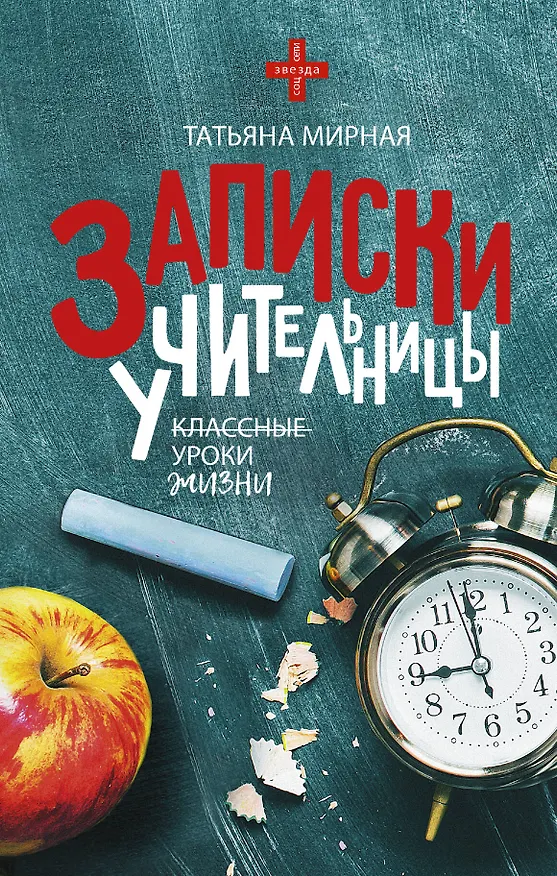 Книга Записки учительницы (Татьяна Мирная) — 1