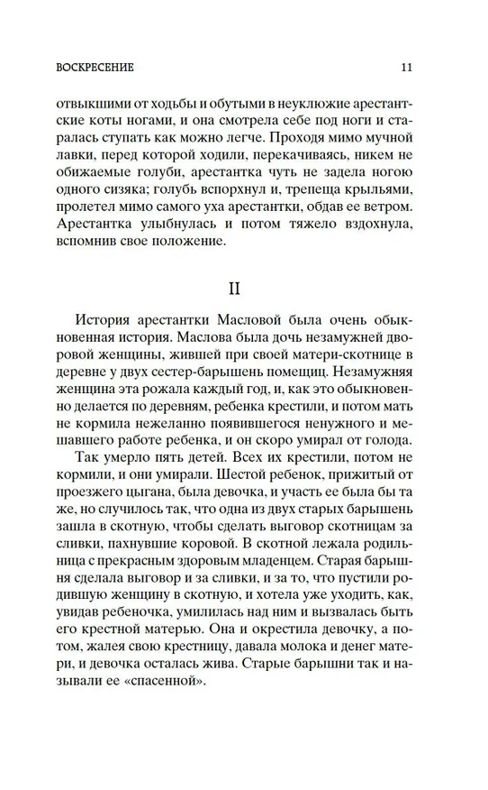 Книга Воскресение (Лев Толстой) — 13