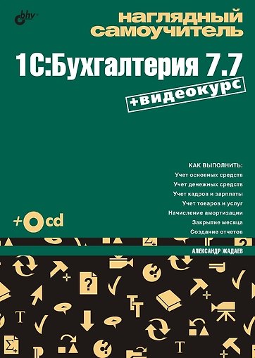 Книга Наглядный самоучитель 1С: Бухгалтерия 7.7. (+ Видеокурс на CD-ROM) () — 1