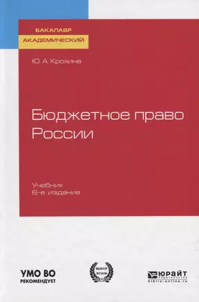 Бюджетное право России. Учебник для бакалавриата и магистратуры — 2741346 — 1