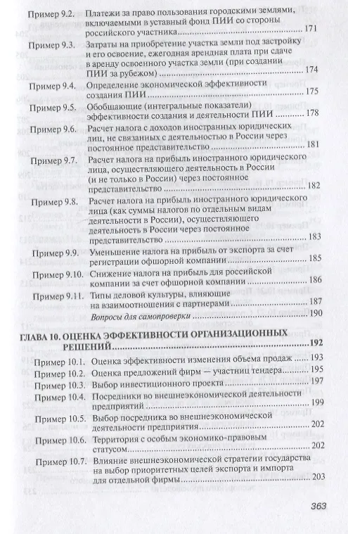 Книга Практикум по внешнеэкономической деятельности предприятия. Учебное пособие (Николай Сберегаев) — 8