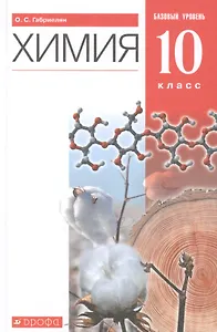 Химия. 10 класс. Учебник. Базовый уровень