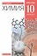 Химия. 10 класс. Учебник. Базовый уровень — 2849091 — 1